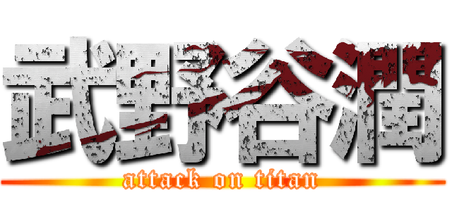 武野谷潤 (attack on titan)