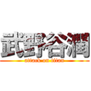 武野谷潤 (attack on titan)