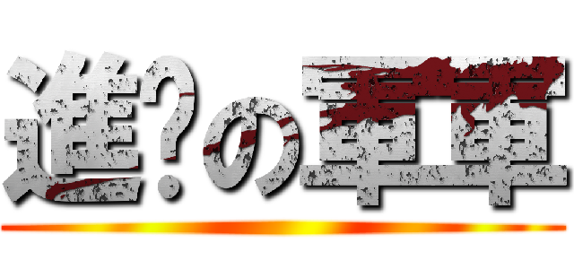 進擊の軍軍 ()