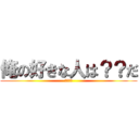 俺の好きな人は？？だ (悪魔降臨)