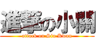 進撃の小關 (attack on Siu Kwan)