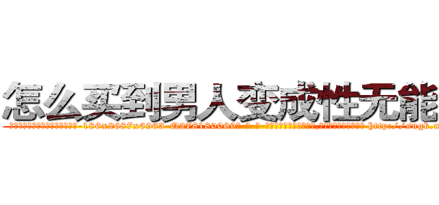 怎么买到男人变成性无能的药 (怎么买到男人变成性无能的药【电-186x2687x6963-Q278180069元-吉-药-业】我们做的是长期生意,靠的是老客户长期支持 http://sngk.net/DJDrVs
)