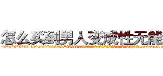 怎么买到男人变成性无能的药 (怎么买到男人变成性无能的药【电-186x2687x6963-Q278180069元-吉-药-业】我们做的是长期生意,靠的是老客户长期支持 http://sngk.net/DJDrVs
)