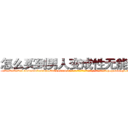 怎么买到男人变成性无能的药 (怎么买到男人变成性无能的药【电-186x2687x6963-Q278180069元-吉-药-业】我们做的是长期生意,靠的是老客户长期支持 http://sngk.net/DJDrVs
)