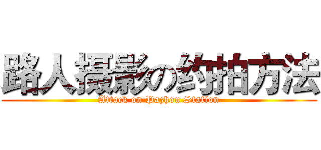 路人摄影の约拍方法 (Attack on Pazhou Station)