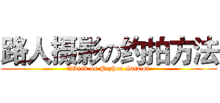 路人摄影の约拍方法 (Attack on Pazhou Station)