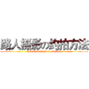 路人摄影の约拍方法 (Attack on Pazhou Station)