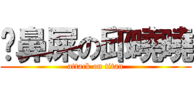 挖鼻屎の邱曉曉 (attack on titan)