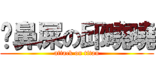 挖鼻屎の邱曉曉 (attack on titan)