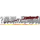 挖鼻屎の邱曉曉 (attack on titan)