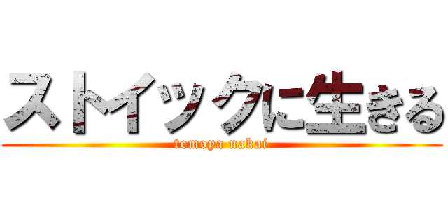 ストイックに生きる (tomoya nakai)