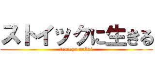 ストイックに生きる (tomoya nakai)