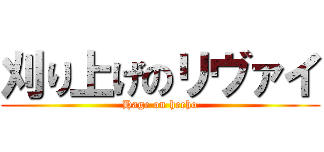 刈り上げのリヴァイ (Hage on hecho)