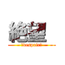 絶望  (‐despair‐)