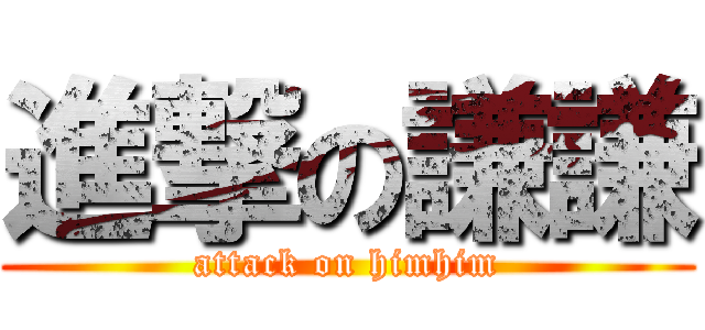 進撃の謙謙 (attack on himhim)