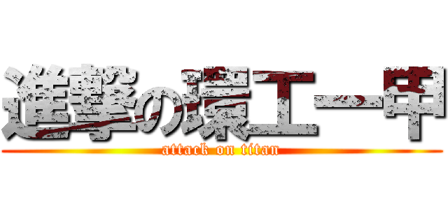 進撃の環工一甲 (attack on titan)