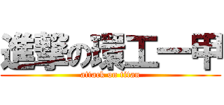 進撃の環工一甲 (attack on titan)