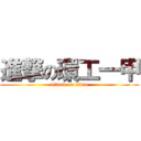 進撃の環工一甲 (attack on titan)