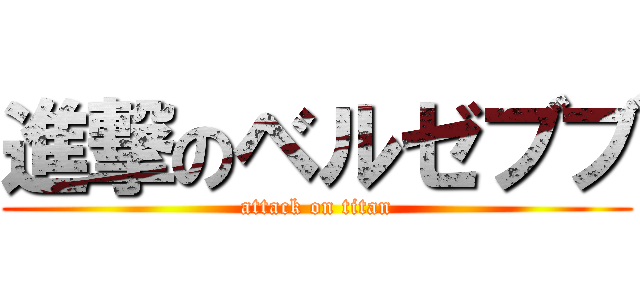 進撃のベルゼブブ (attack on titan)