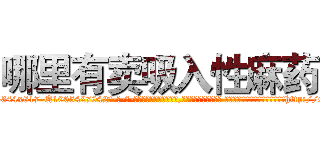 哪里有卖吸入性麻药 (哪里有卖吸入性麻药【电-话151x68344x817-Q1065427042元-吉-药-业】我们做的是长期生意,靠的是老客户长期支持 哪里有卖吸入性麻药在发表了一篇http://sngk.net/OaWzo0

参考消息网我们做的是长期生意,靠的是老客户长期支持也许我们早该意识到，就连鲍勃·霍斯金斯（金球奖戏剧类电影男主角 
)