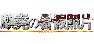 麒堯の暑假照片 (607上台報告簡報)