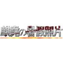 麒堯の暑假照片 (607上台報告簡報)