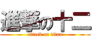 進撃の十二 (attack on titan)