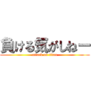 負ける気がしねー (attack on titan)