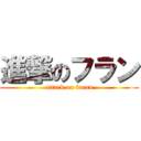 進撃のフラン (attack on furan)