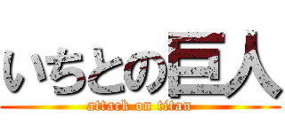 いちとの巨人 (attack on titan)