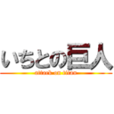 いちとの巨人 (attack on titan)