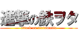 進撃の鉄ヲタ (attack on trainmania)