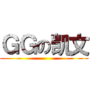 ＧＧの凯文 ()