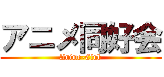 アニメ同好会 (Anime-Club)