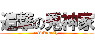 追撃の兎神家 (rabbitfamily )