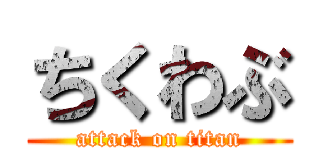 ちくわぶ (attack on titan)