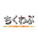 ちくわぶ (attack on titan)