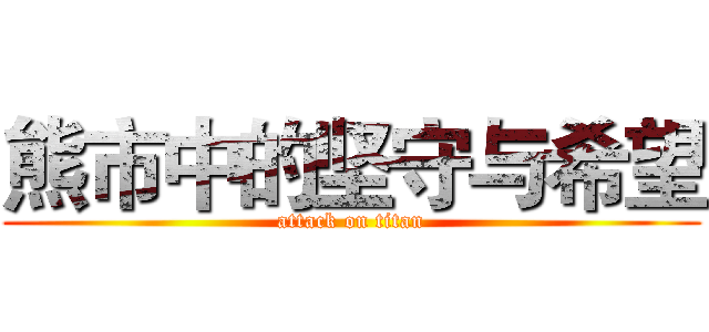 熊市中的坚守与希望 (attack on titan)