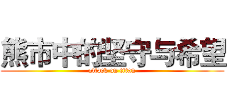 熊市中的坚守与希望 (attack on titan)