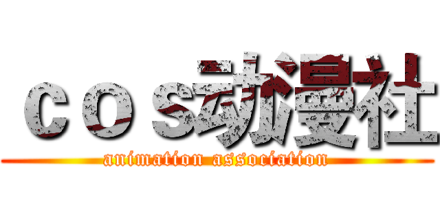 ｃｏｓ动漫社 (animation association)