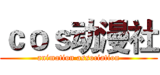 ｃｏｓ动漫社 (animation association)