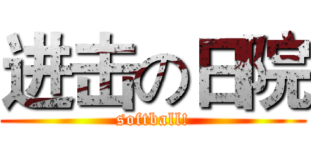 进击の日院 (softball!)