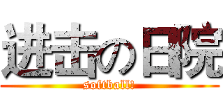 进击の日院 (softball!)