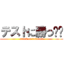 テストに勝つ❗️ (attack on kokutoti)