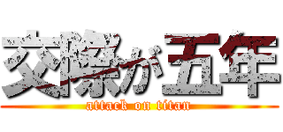交際が五年 (attack on titan)