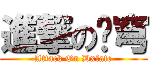 進撃の犽穹 (Attack On Dxfate)