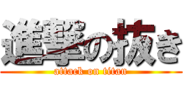 進撃の抜き (attack on titan)