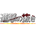 進撃の抜き (attack on titan)