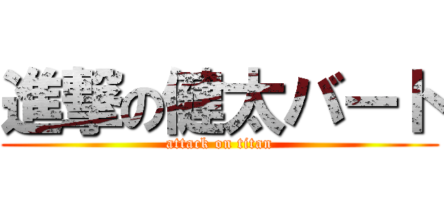 進撃の健太バート (attack on titan)