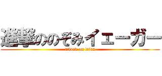 進撃ののぞみイェーガー (attack on titan)